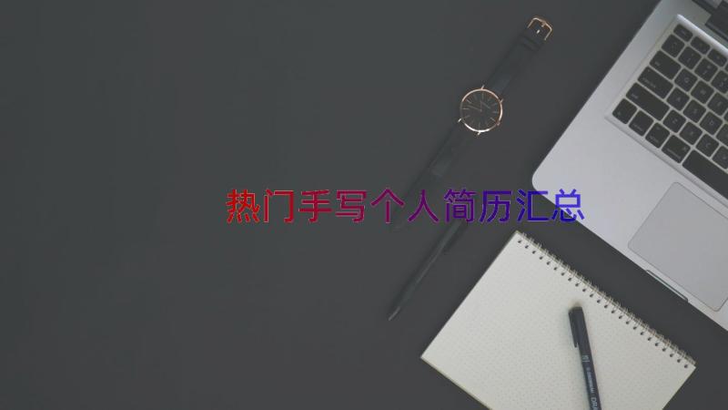 热门手写个人简历（汇总16篇）