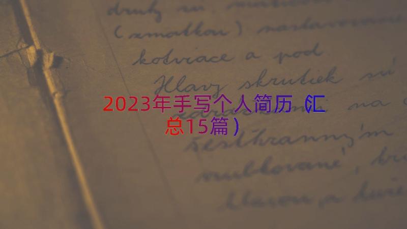 2023年手写个人简历（汇总15篇）