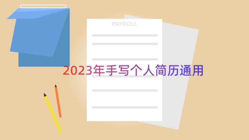 2023年手写个人简历（通用14篇）