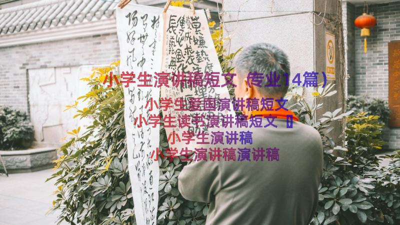 小学生演讲稿短文（专业14篇）