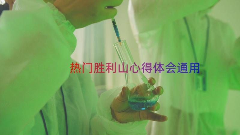 热门胜利山心得体会（通用14篇）