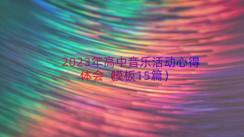 2023年高中音乐活动心得体会（模板15篇）