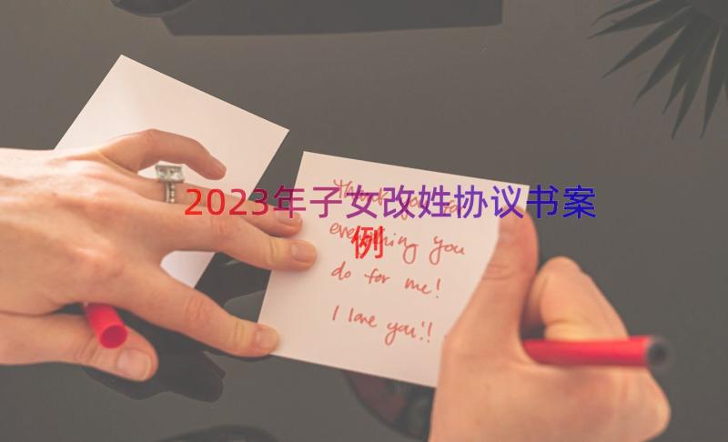 2023年子女改姓协议书（案例14篇）