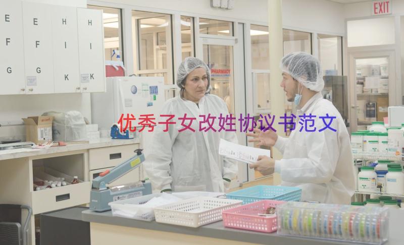 优秀子女改姓协议书范文（14篇）