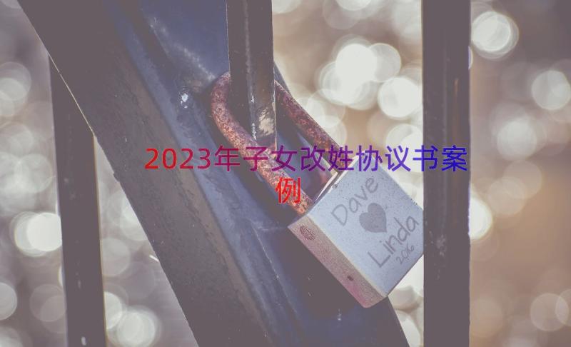 2023年子女改姓协议书（案例15篇）