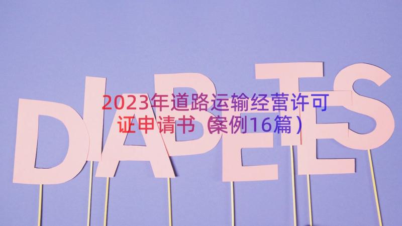 2023年道路运输经营许可证申请书（案例16篇）