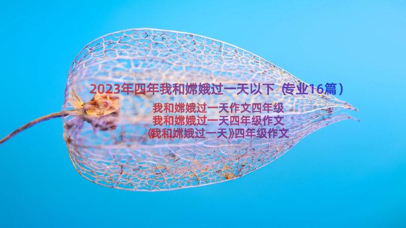 2023年四年我和嫦娥过一天以下（专业16篇）