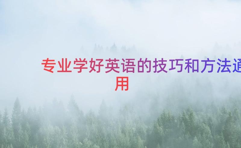 专业学好英语的技巧和方法（通用13篇）