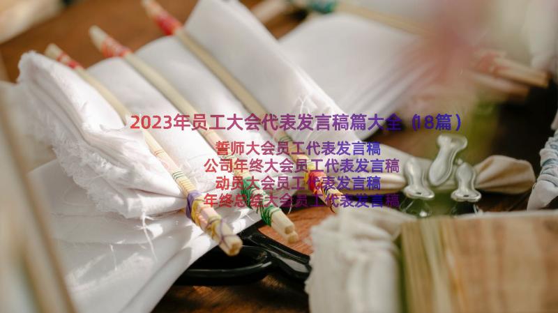 2023年员工大会代表发言稿篇大全（18篇）