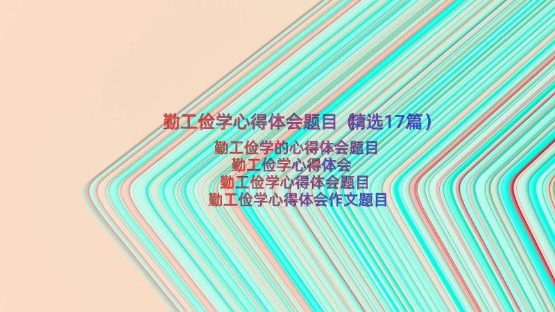 勤工俭学心得体会题目（精选17篇）