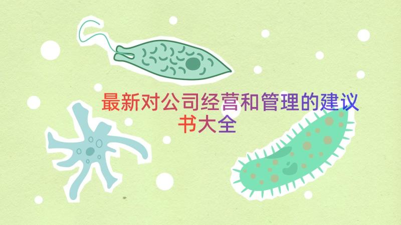 最新对公司经营和管理的建议书大全（14篇）