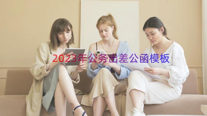 2023年公务出差公函（模板15篇）