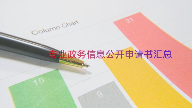 专业政务信息公开申请书（汇总15篇）