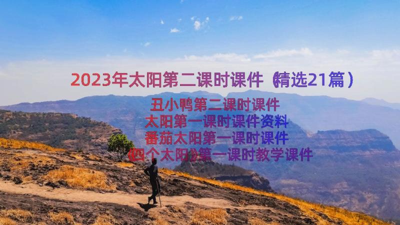 2023年太阳第二课时课件（精选21篇）