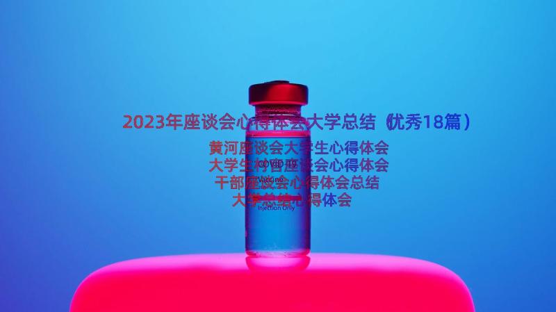 2023年座谈会心得体会大学总结（优秀18篇）