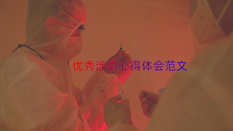 优秀涉酒心得体会范文（15篇）