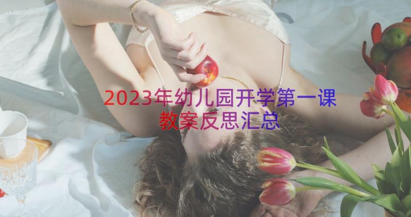 2023年幼儿园开学第一课教案反思（汇总15篇）