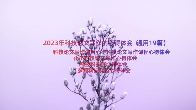 2023年科技论文写作的心得体会（通用19篇）