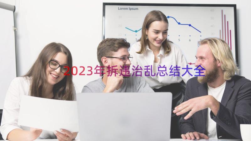 2023年拆违治乱总结大全（18篇）