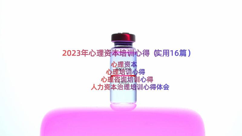 2023年心理资本培训心得（实用16篇）