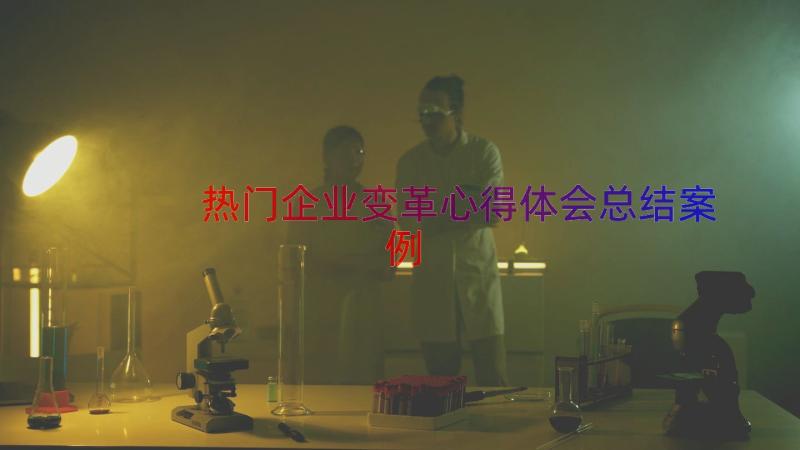 热门企业变革心得体会总结（案例13篇）