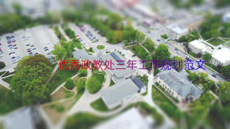 优秀政教处三年工作规划范文（18篇）