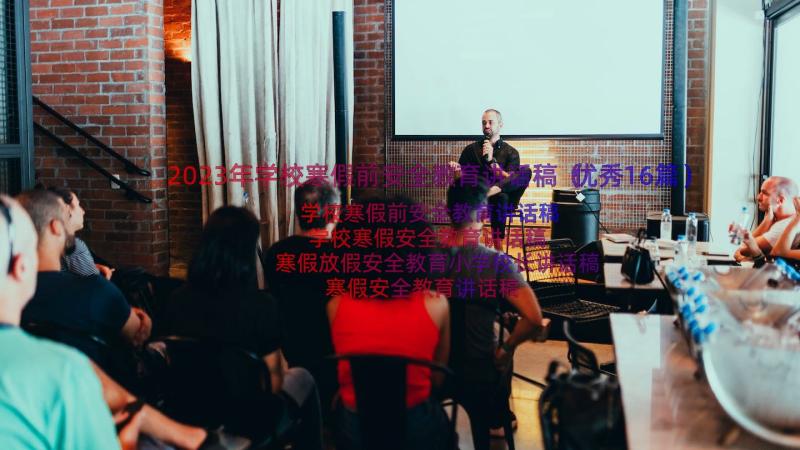 2023年学校寒假前安全教育讲话稿（优秀16篇）