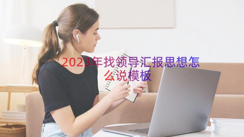 2023年找领导汇报思想怎么说（模板17篇）