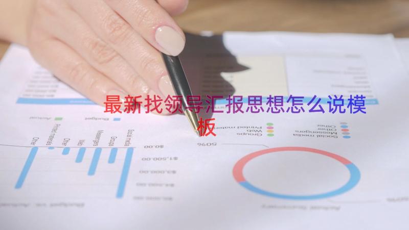 最新找领导汇报思想怎么说（模板15篇）