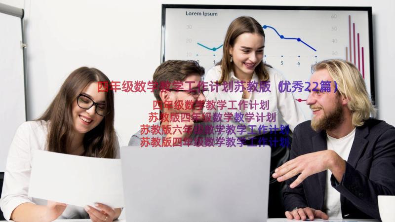 四年级数学教学工作计划苏教版（优秀22篇）