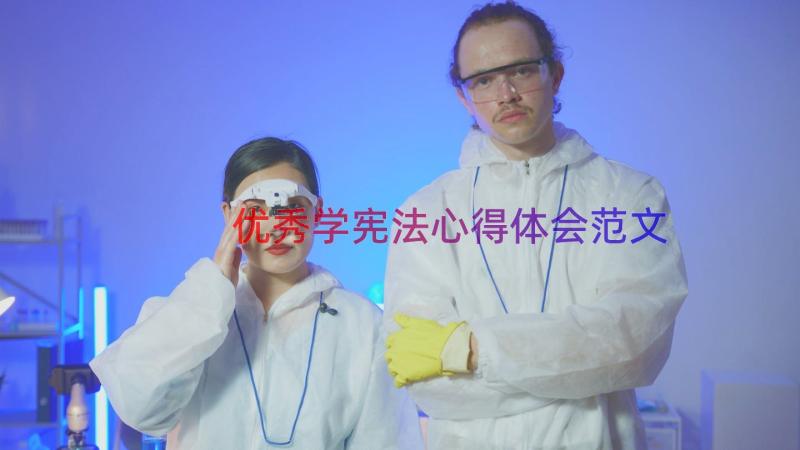 优秀学宪法心得体会范文（14篇）