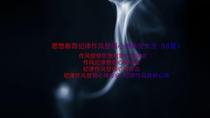 思想教育纪律作风整顿心得体会大全（18篇）