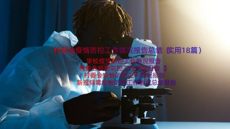 村委会疫情防控工作情况报告总结（实用18篇）