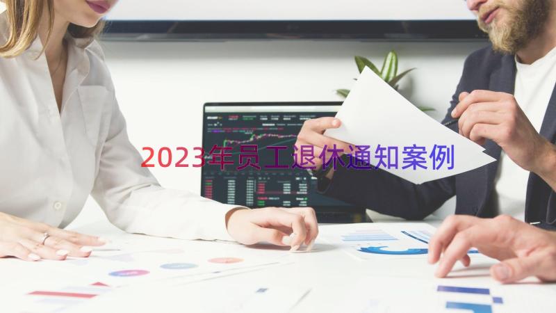 2023年员工退休通知案例