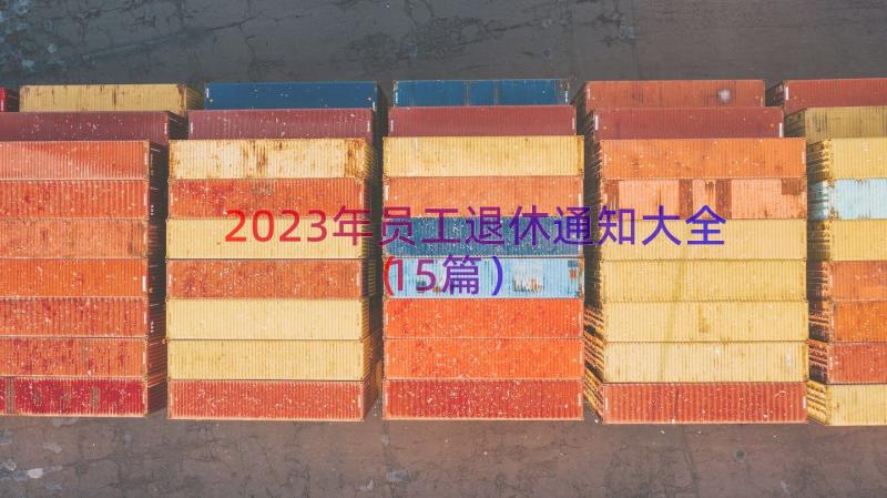 2023年员工退休通知大全（15篇）