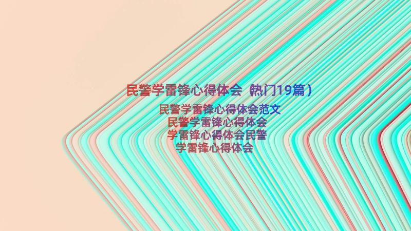 民警学雷锋心得体会（热门19篇）