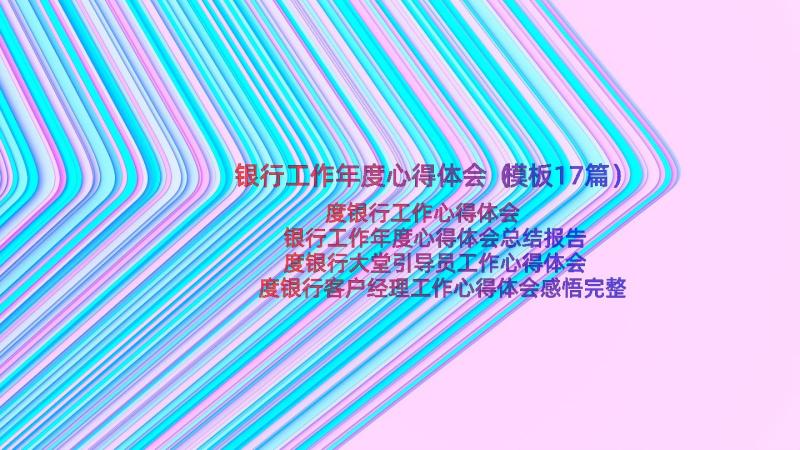 银行工作年度心得体会（模板17篇）