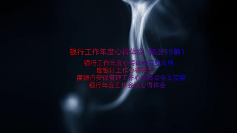 银行工作年度心得体会（精选19篇）