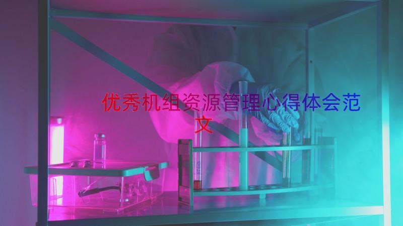 优秀机组资源管理心得体会范文（17篇）