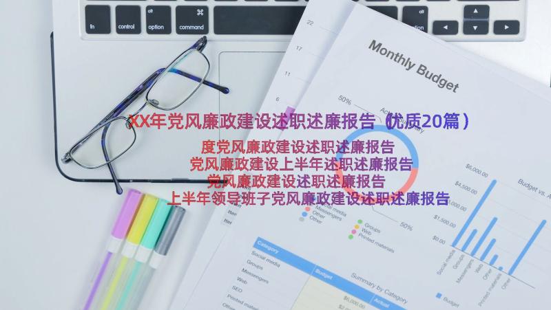 XX年党风廉政建设述职述廉报告（优质20篇）