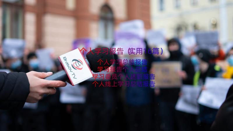 个人学习报告（实用16篇）