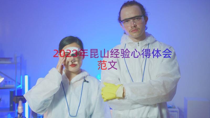 2023年昆山经验心得体会范文（15篇）