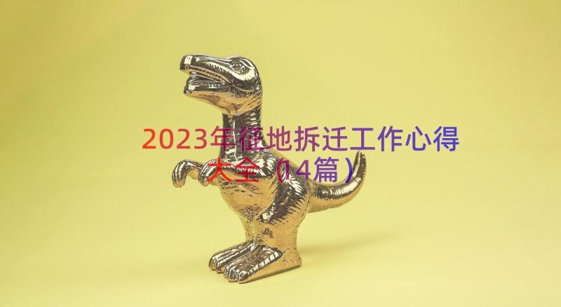 2023年征地拆迁工作心得大全（14篇）