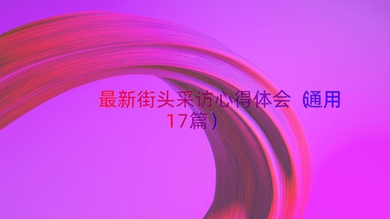 最新街头采访心得体会（通用17篇）