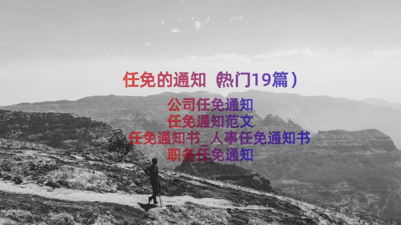 任免的通知（热门19篇）