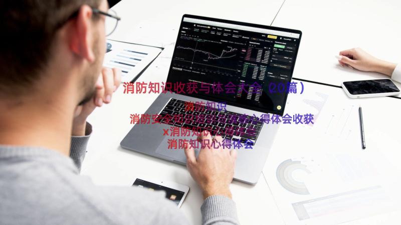 消防知识收获与体会大全（20篇）