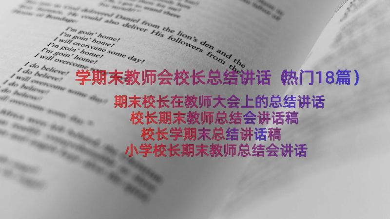 学期末教师会校长总结讲话（热门18篇）