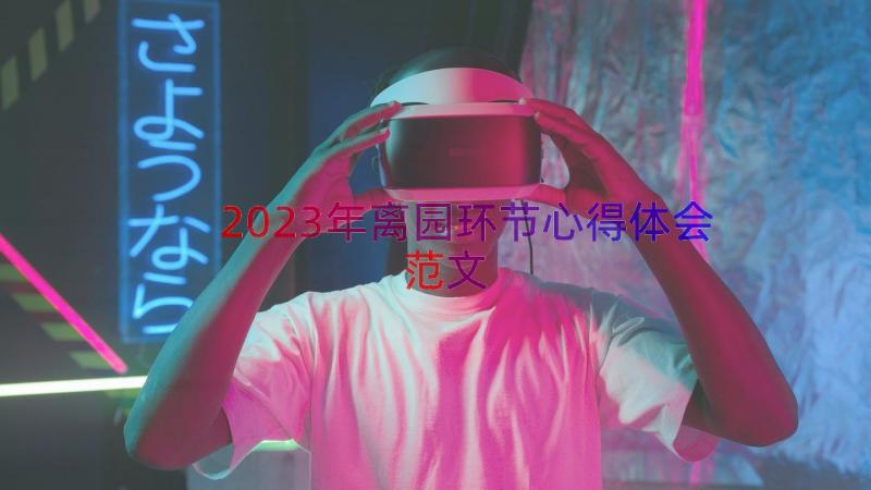 2023年离园环节心得体会范文（18篇）