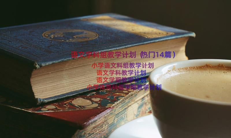 语文学科组教学计划（热门14篇）