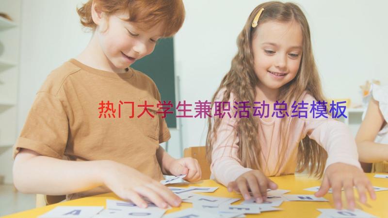 热门大学生兼职活动总结（模板12篇）